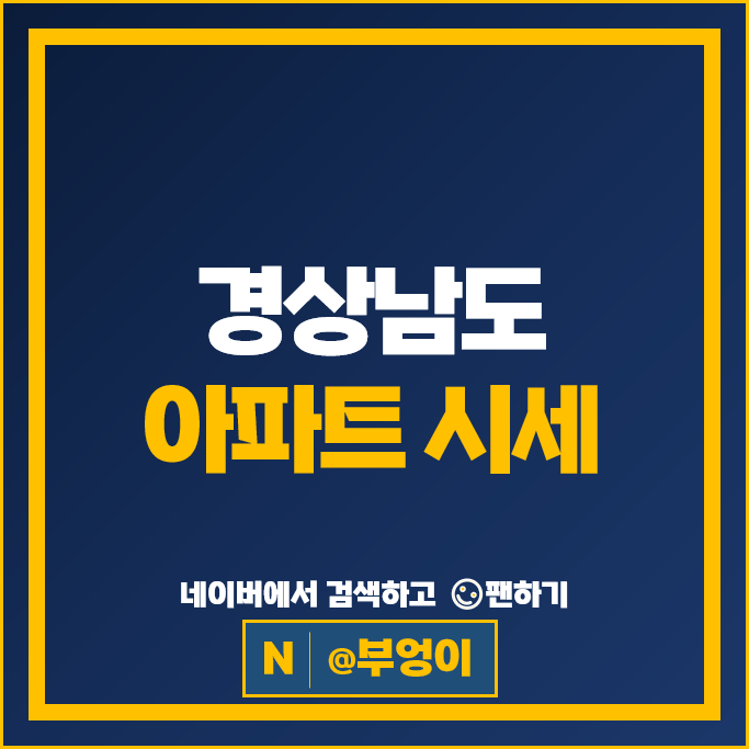 경남 아파트 매매 가격 순위 창원중동유니시티 1단지 4단지