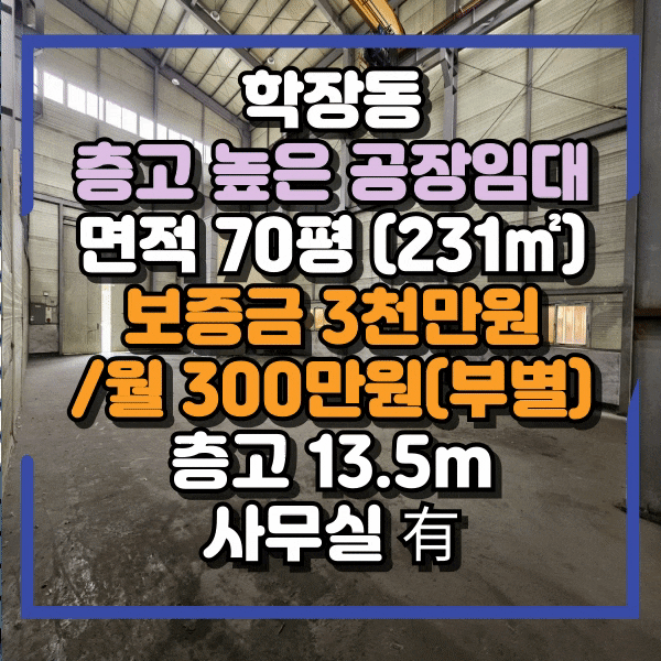  사상 학장동 공장임대, 소형공장, 창고 임대, 사무실 보유, 화장실 설치, 사상구 학장 층고높은 공장 임대, 대로변 학장역 인근, 층고 13.5m