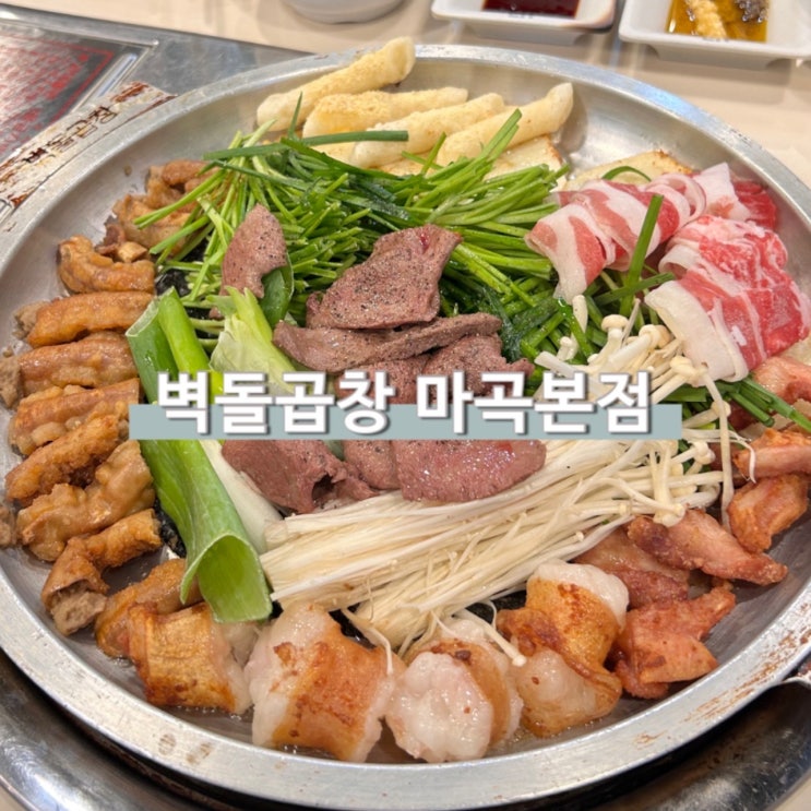  발산 벽돌곱창 한우곱창모둠 볶음밥 추천 마곡곱창맛집