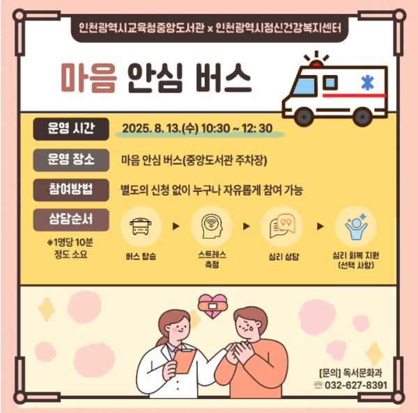 인천광역시교육청중앙도서관, ‘마음안심버스’ 정신건강 서비스 운영