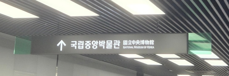  문화충전 제대로 하고 왔어요! 국립중앙박물관 후기