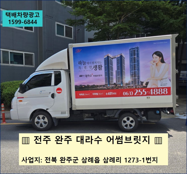  [택배 광고] 전주/완주 대라수 어썸브릿지 분양 홍보