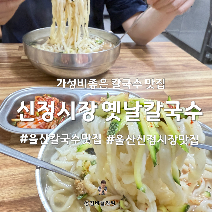  울산 칼국수 맛집 신정시장 옛날칼국수 가성비 밥집 민생지원금