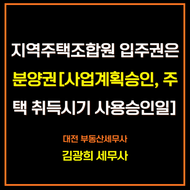  지역주택조합원 입주권은 분양권[사업계획승인, 주택의 취득시기 사용승인일]