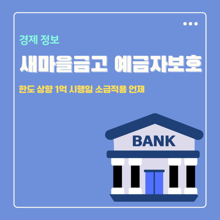  MG 새마을금고 예금자보호 1억 진짜 시행일 (소급적용 포함)