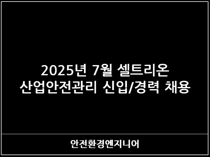  2025년 7월 셀트리온 산업보건관리 신입 채용