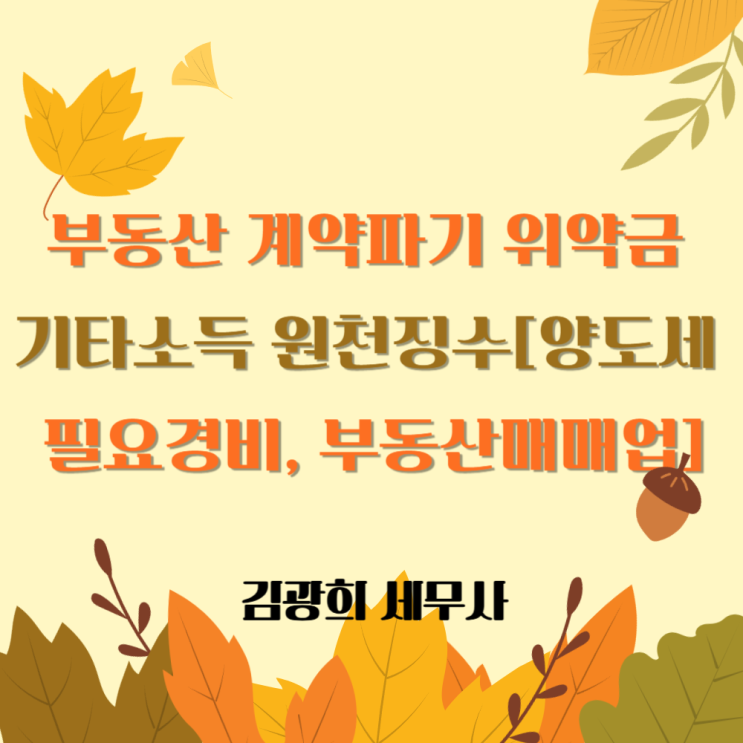  부동산 계약파기 위약금 기타소득 원천징수[양도세 필요경비 여부, 법인, 부동산매매업]