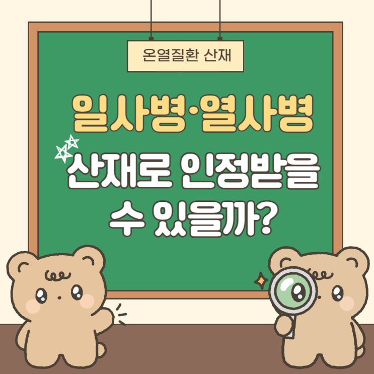  일사병·열사병, 산재로 인정받을 수 있을까?