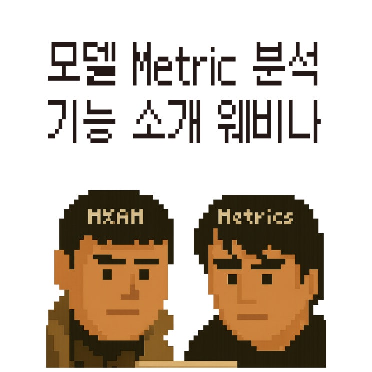  [웨비나] '모델 결함.. 도대체 어디 있는가..' 결함의 추억 웨비나 안내