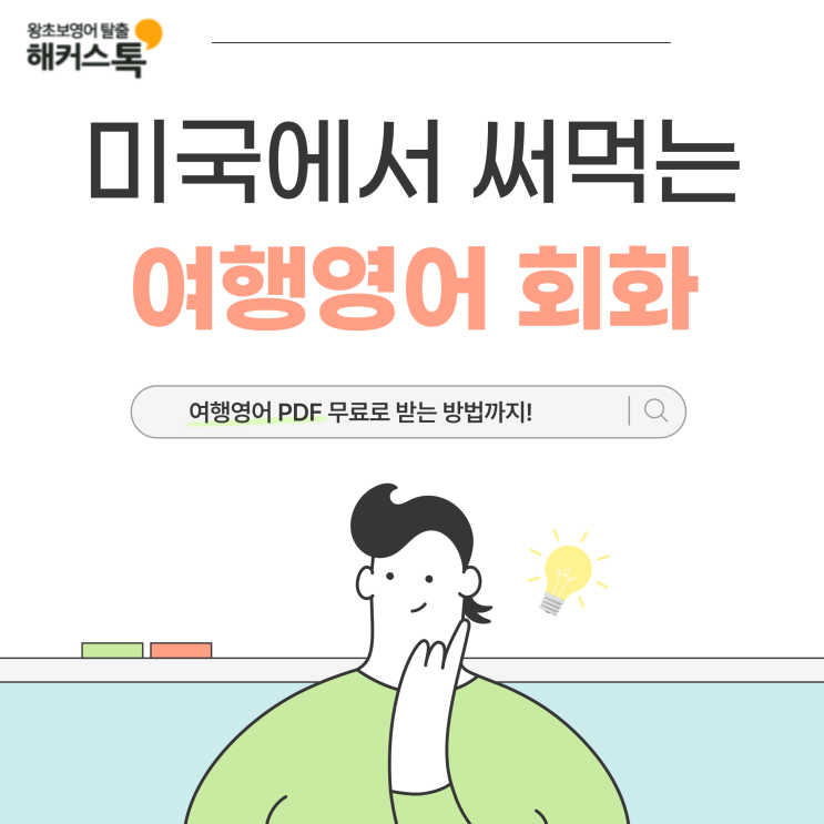  여행영어 회화 PDF 무료! 미국에서 써먹는 간단한 문장 표현 알아보자