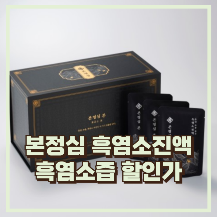  본정심 흑염소진액 지리산 토종 흙염소 농축 엑기스 활력 보충 건강즙 추천, 할인가