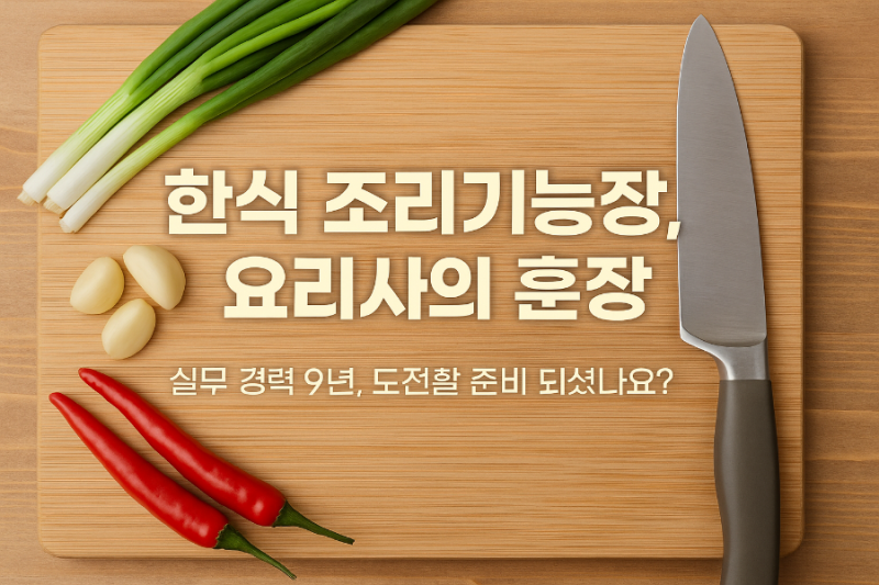 “9년 경력의 결정체, 한식 조리기능장 도전기!”