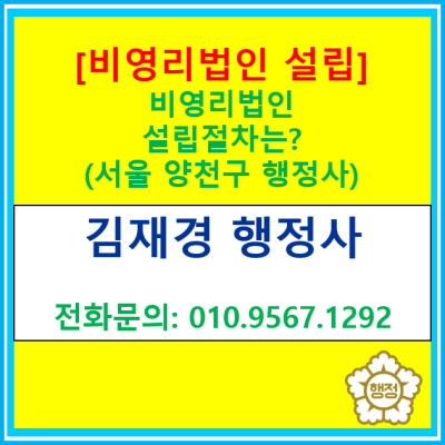  비영리 법인 설립, A부터 Z까지 설립 절차는?(서울 양천구 행정사 설립 대행)