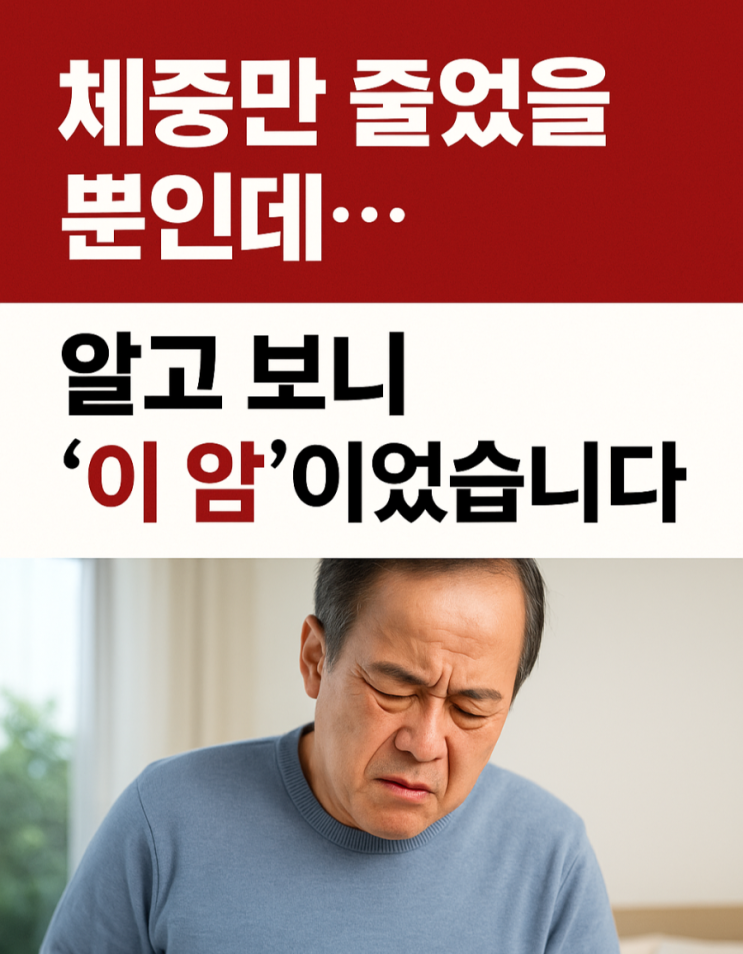  체중만 줄었을 뿐인데… 알고 보니 ‘위암’이었습니다