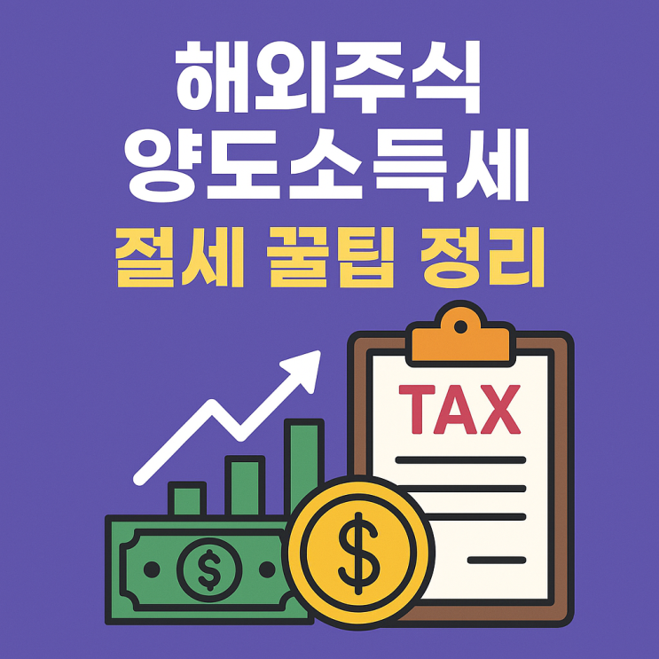  해외주식 양도소득세 절세 꿀팁 정리 (2025년 최신 기준)