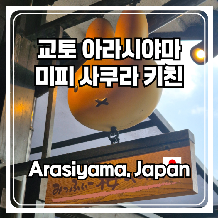  교토 여행 추천 아라시야마 가볼만한곳 미피 사쿠라 키친 방문기