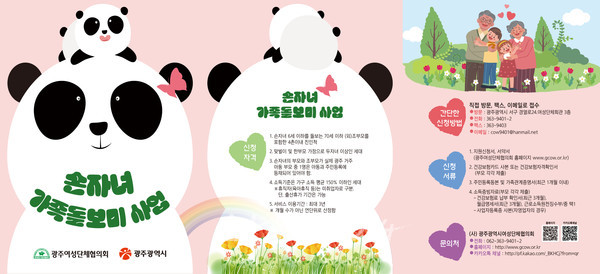  광주시, 전국 최초 선보인 ‘손자녀 가족돌보미 지원사업’ 8월부터 확대 시행