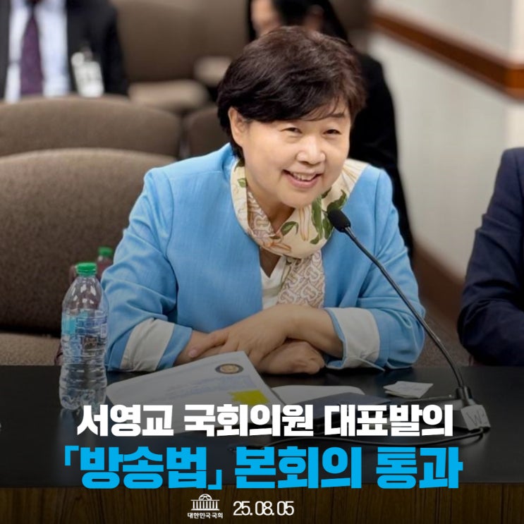 <b>국회</b>의원 대표발의 「<b>방송법</b>」, <b>국회</b> 본회의 25.08.05 <b>통과</b>!