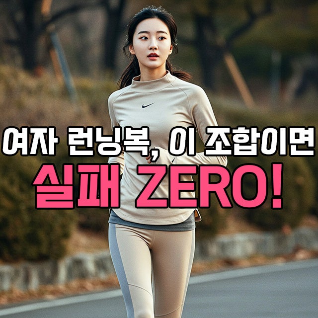 나이키런닝복 & 세트, 실패 없는 여자 복장 완벽 가이드