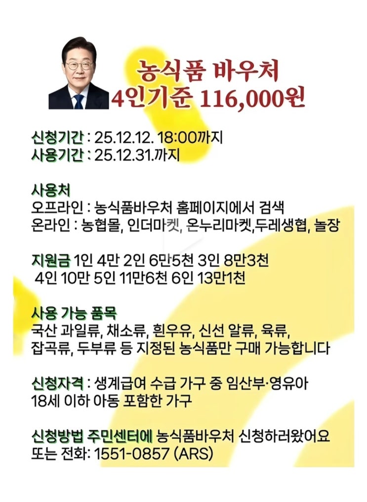  농식품 바우처를 아시나요? 무려 4인기준 116,000원