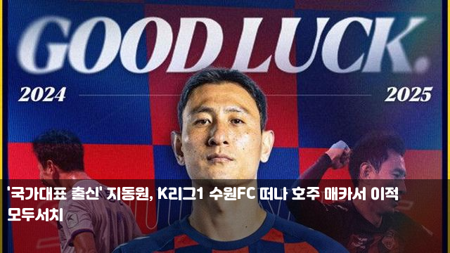 '국가대표 출신' <b>지동원</b>, K리그1 수원<b>FC</b> 떠나 호주 <b>매카서</b> <b>이적</b>... 