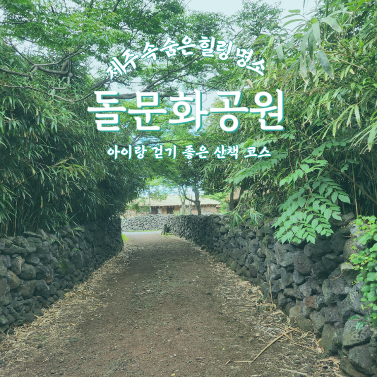  제주돌문화공원 후기｜폭싹 속았수다 촬영지 도보코스 + 가족여행 감성 스팟 총정리