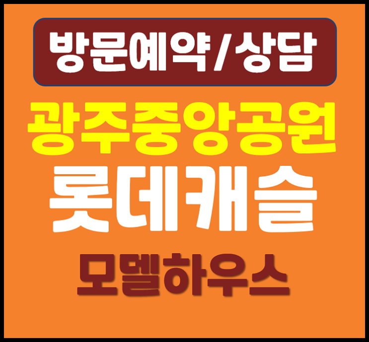  광주 중앙공원 롯데캐슬 모델하우스 주차 금호동 선착순 공급