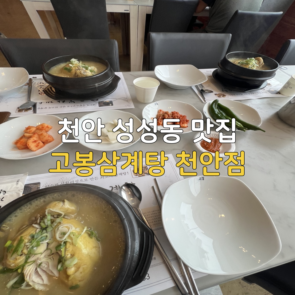 고봉삼계탕 천안점 사진 1