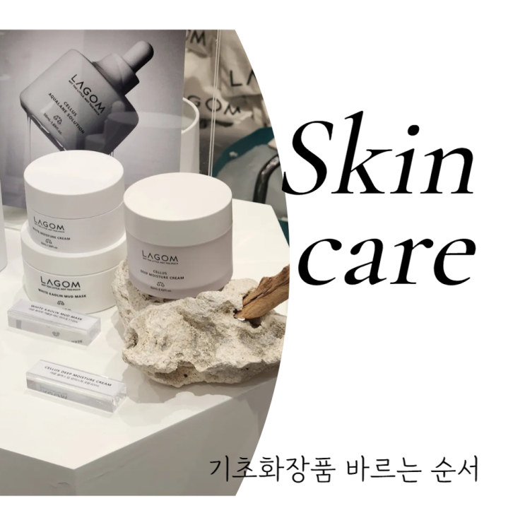  기초화장품 순서, 이렇게 바르면 오히려 피부가 망가집니다