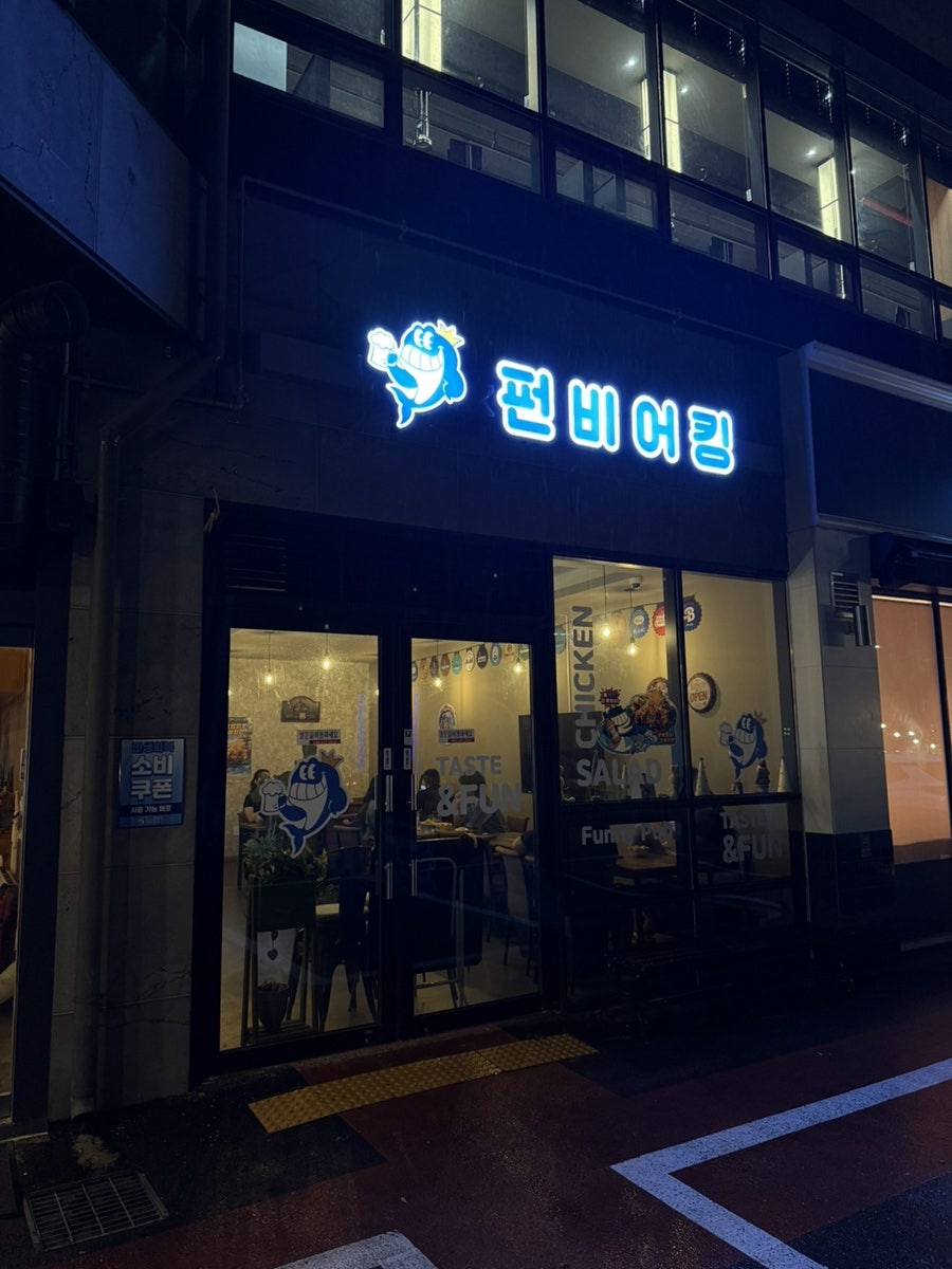 펀비어킹 용인시청점 사진 1