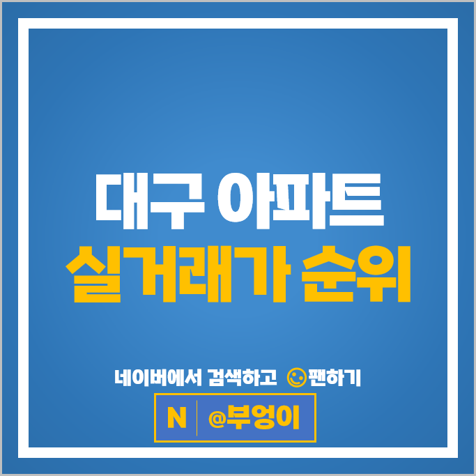 대구 아파트 매매 가격 순위 수성SK리더스뷰 태왕아너스