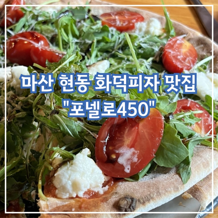  마산 현동 점심특선 화덕피자 맛집, 포넬로450
