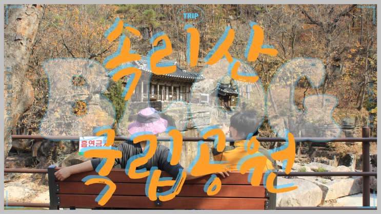  화양구곡 속리산국립공원 가을 단풍여행기
