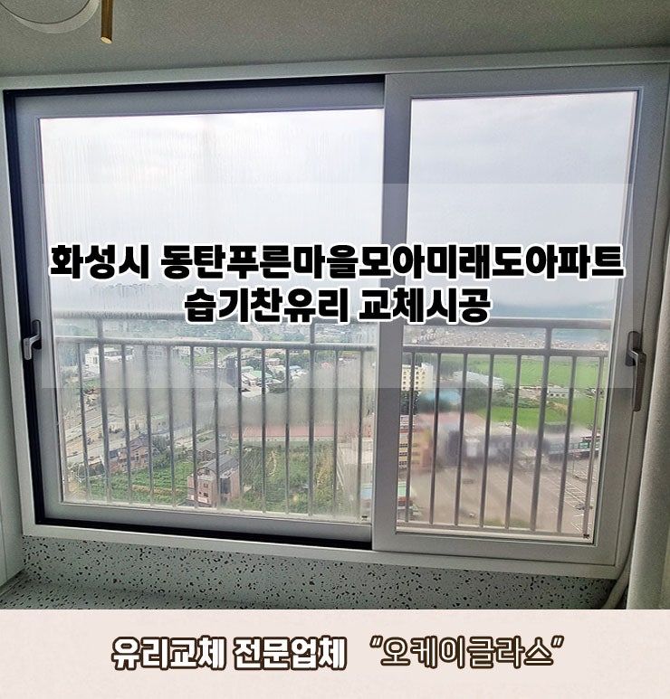  화성시 동탄푸른마을모아미래도아파트 습기찬유리교체 "오케이글라스" 후기
