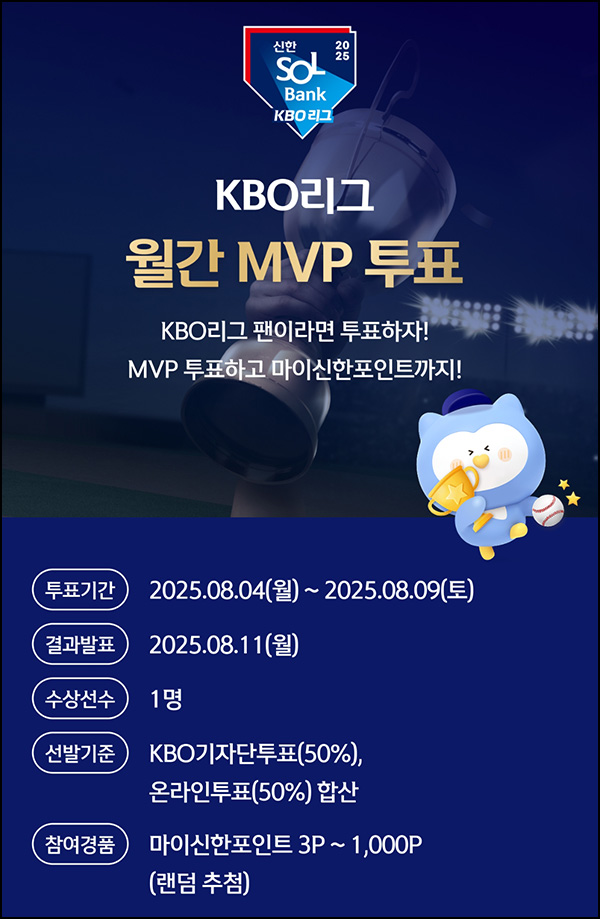  신한쏠 KBO리그 월간 MVP 투표(랜덤 ~1,000p)즉당~08.09