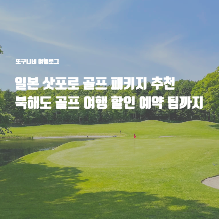  일본 삿포로 골프 패키지 추천 북해도 골프 여행 할인 예약 팁까지