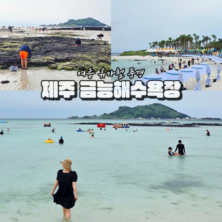  제주 금능해수욕장 만조 금능해변 물놀이 샤워