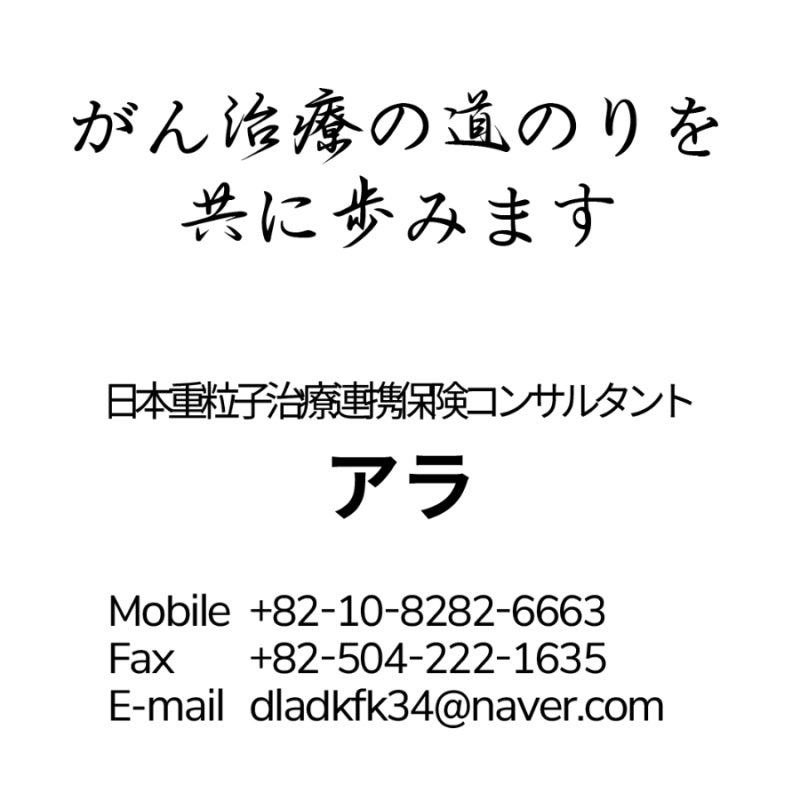 일본 중입자치료, 이제 비용과 불안을 덜어드립니다.