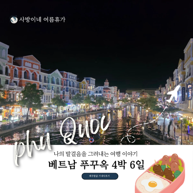  [푸꾸옥 여행]4박 6일, 푸꾸옥 직항 제주항공 사전 기내식 주문과 맛평가(첫날 일정 및 경비내역 공개)