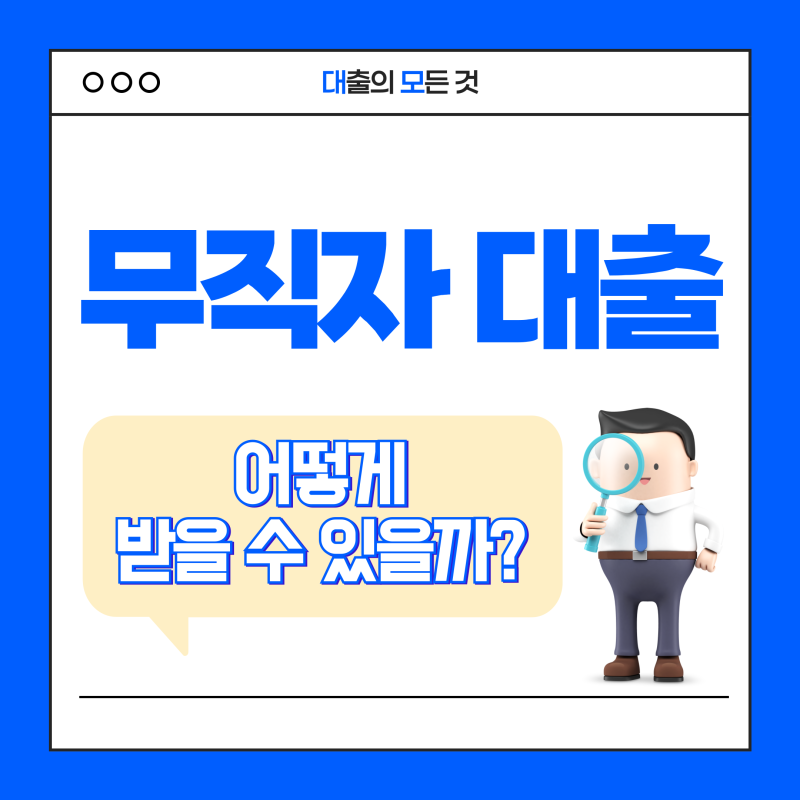 무직자도 대출을 받을 수 있을까?