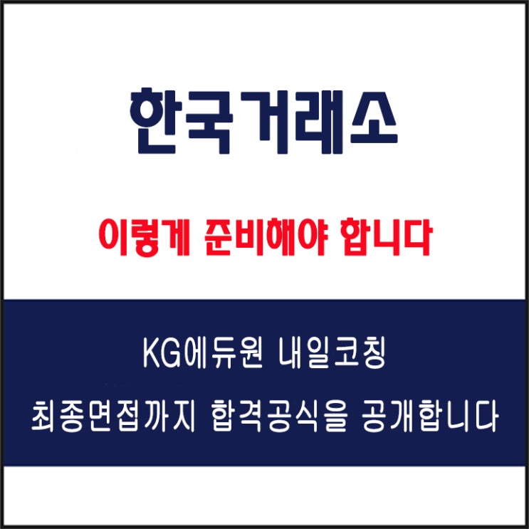  한국거래소 채용팀장이 말하는 면접 준비 방법과 실전 합격 전략! 모의 면접 예상 질문 및 답변예시와 후기