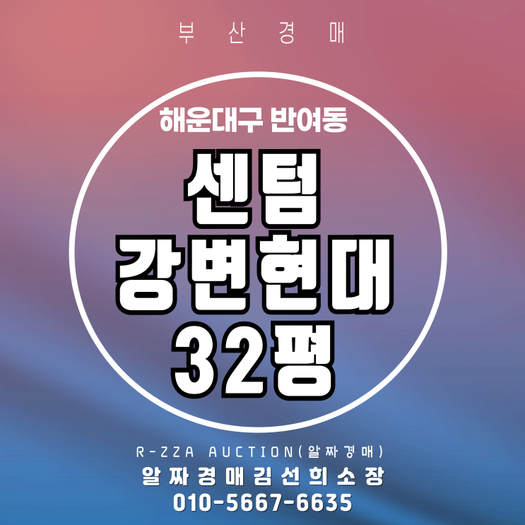  해운대 센텀강변현대 32평 부산 경매