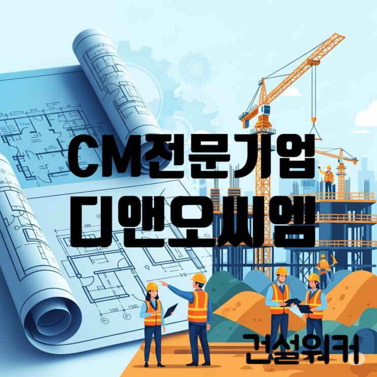  (주)디앤오씨엠, 엘지그룹 계열사 | 건물 및 토목 엔지니어링 서비스업