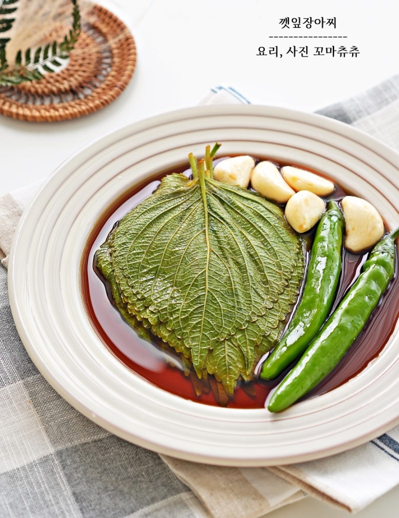 간장 깻잎장아찌 만들기 레시피 깻잎반찬