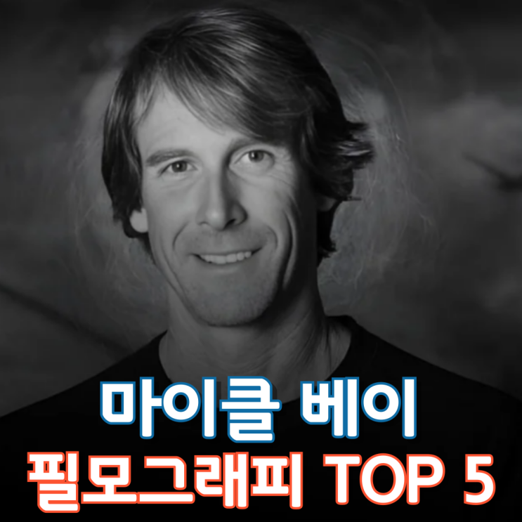  마이클 베이 필모그래피 TOP 5