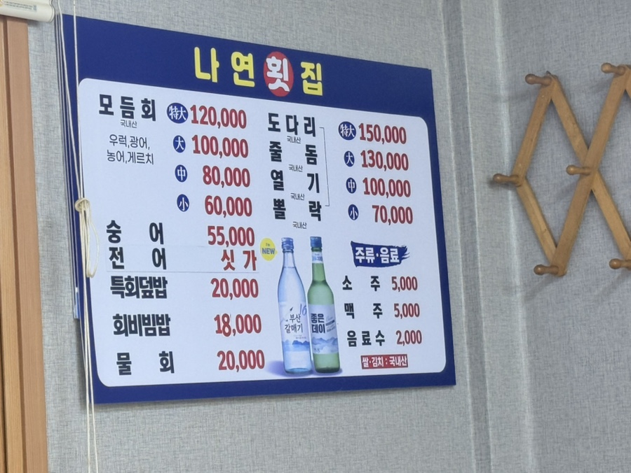 나연횟집 사진 2