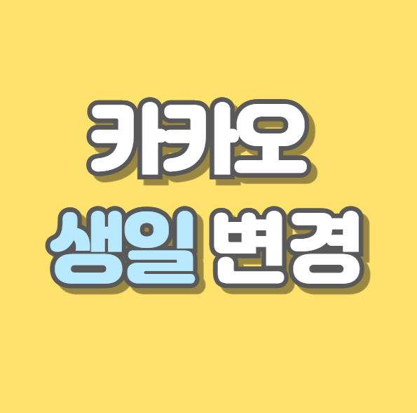  카카오톡 생일 변경하는 방법  음력 생일로 입력하기