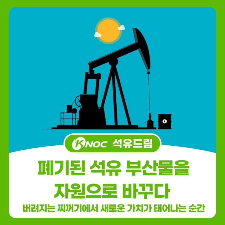  폐기된 석유 부산물을 자원으로 바꾸다 - 버려지는 찌꺼기에서 새로운 가치가 태어나는 순간
