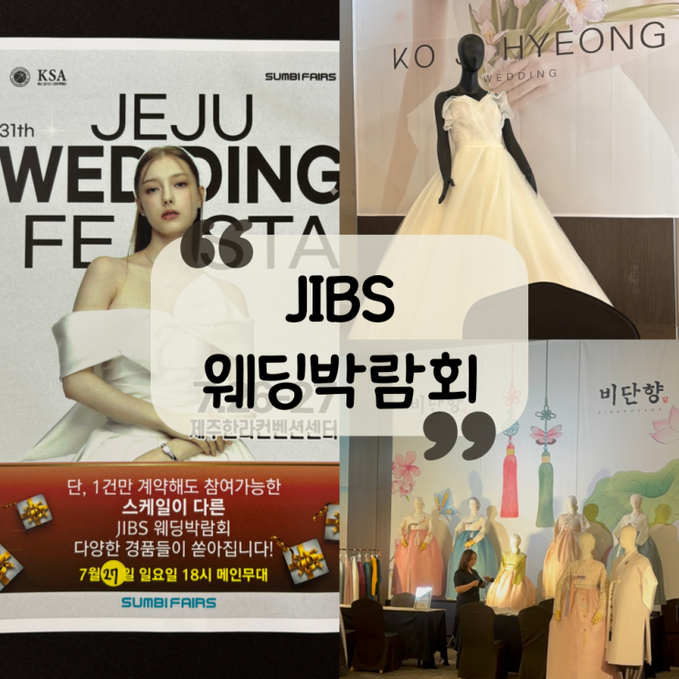  [웨딩박람회] 2025년 제주 JIBS 웨딩박람회 혜택ㅣ고지형웨딩ㅣ포트가먼트ㅣ허니문리조트ㅣ치즈박스