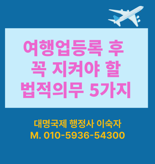  여행업 등록 후 꼭 지켜야 할 법적 의무 5가지